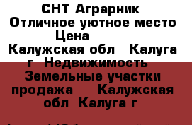 СНТ Аграрник. Отличное уютное место.  › Цена ­ 120 000 - Калужская обл., Калуга г. Недвижимость » Земельные участки продажа   . Калужская обл.,Калуга г.